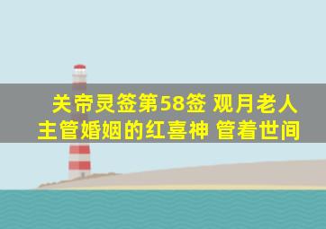 关帝灵签第58签 观月老人 主管婚姻的红喜神 管着世间